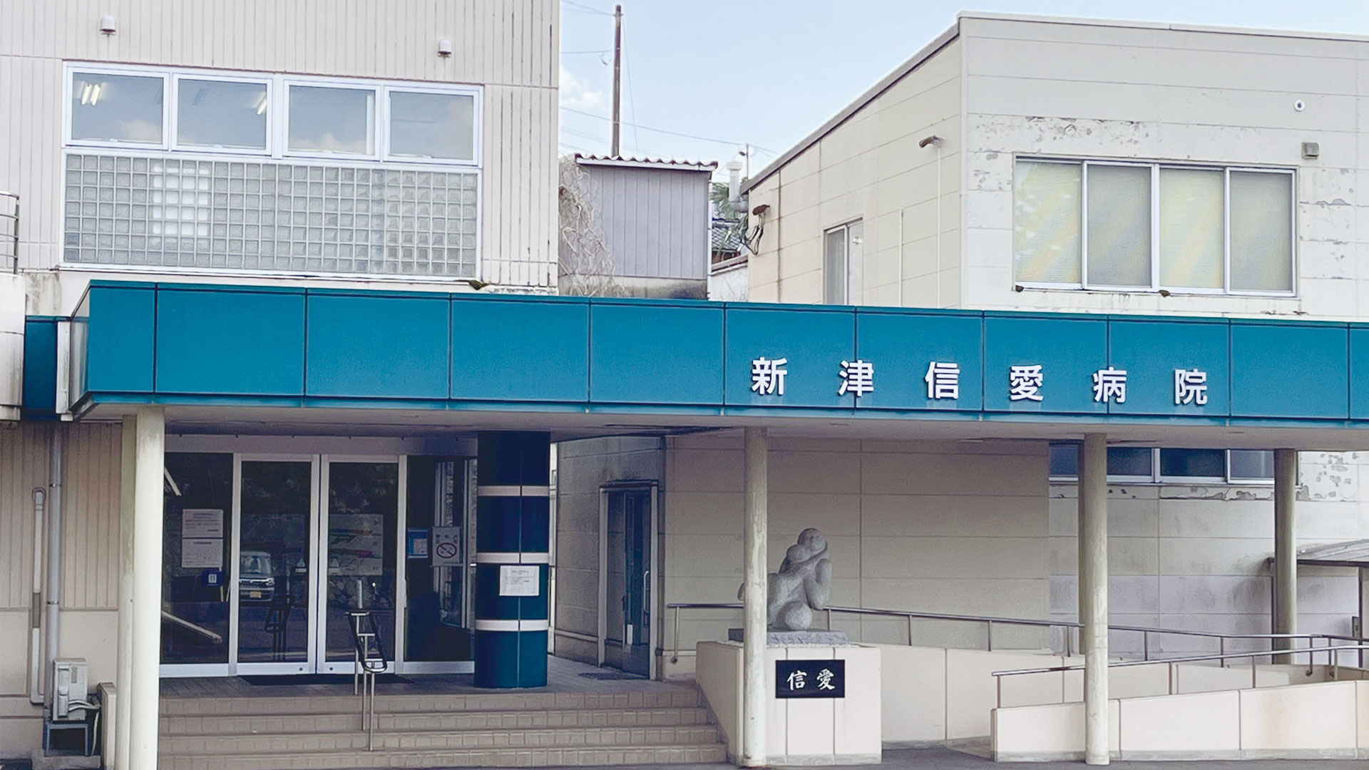 新津信愛病院外観